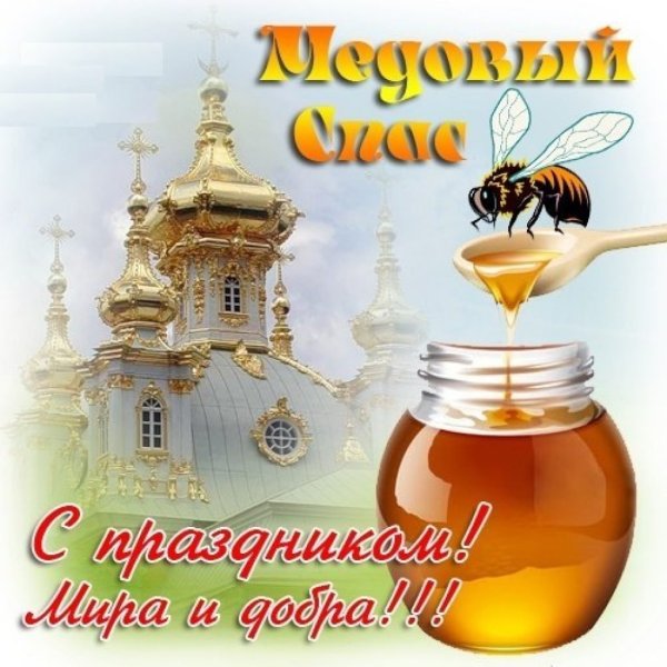 С медовым Спасом любимого