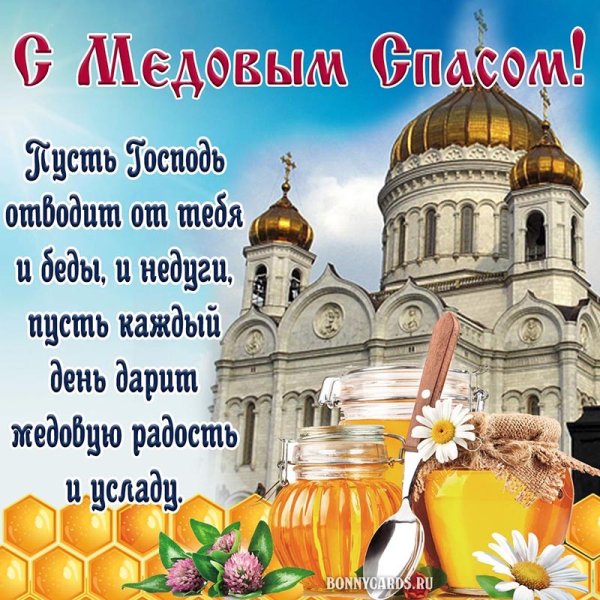 Медовый спас открытки