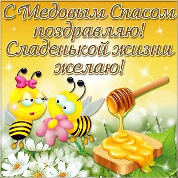 С медовым Спасом