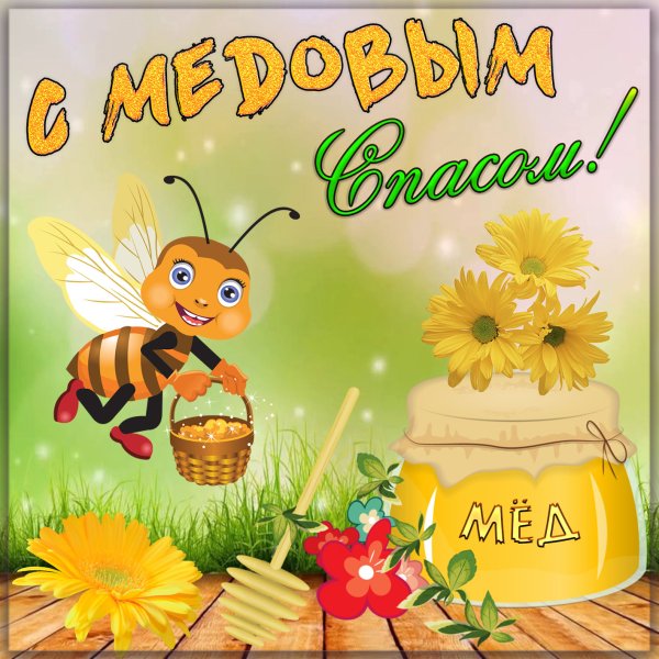 Медовый спас