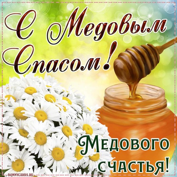 С медовым Спасом
