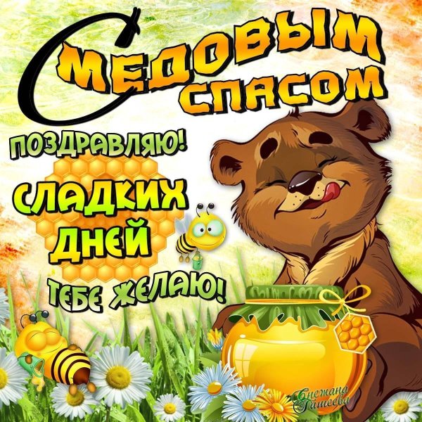 Праздничные открытки медовый спас