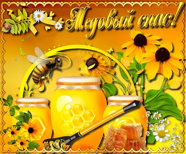 Медовый спас открытки