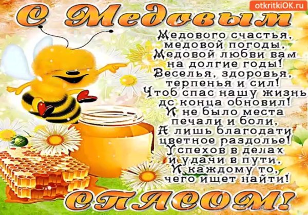 Картинки к медовому спасу