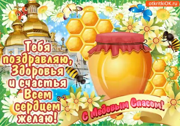 Медовый спас (первый спас - Маковия)