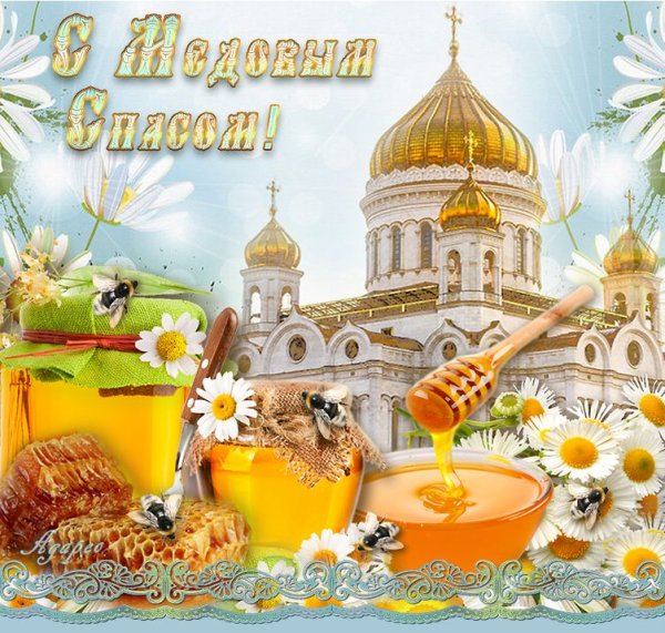 С медовым Спасом поздравления