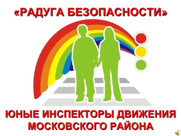 Радуга безопасности
