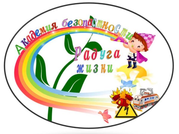 Радуга безопасности картинка