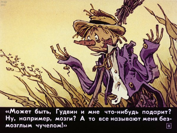 Волшебник страны оз 1939 Страшила