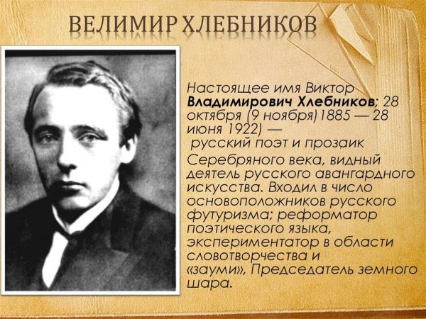 Велимир (Виктор Владимирович) Хлебников (1885 – 1922)