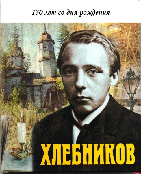 Велимир Хлебников поэт
