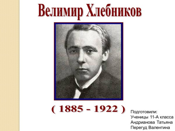 Велимир Хлебников семья
