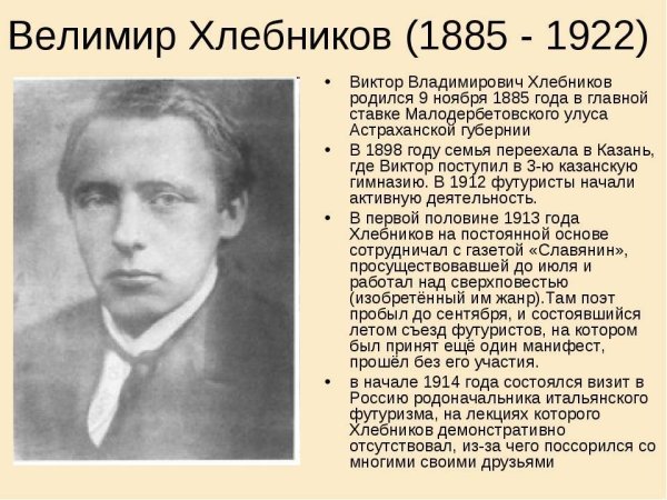 Велимир Хлебников (1885–1922)