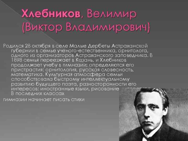 Велимир Владимирович Хлебников
