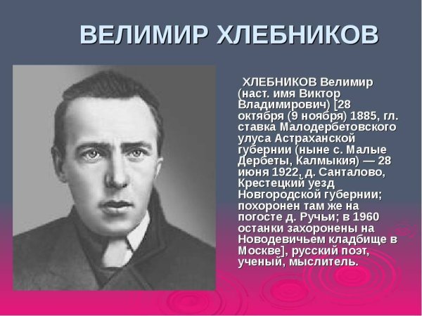 Велимир Хлебников (1885–1922)