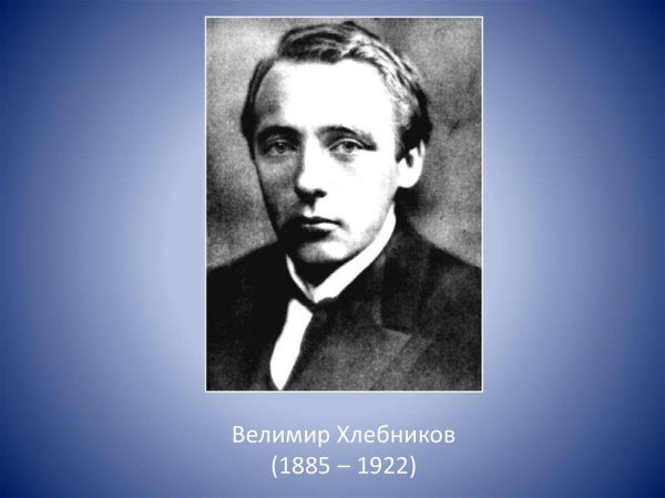 Велимир Хлебников (1885)