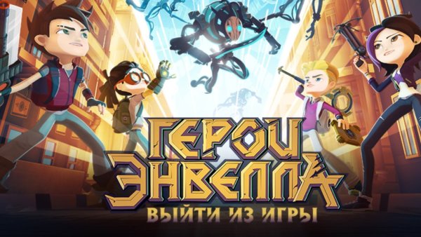 Герои Энвелла 2д