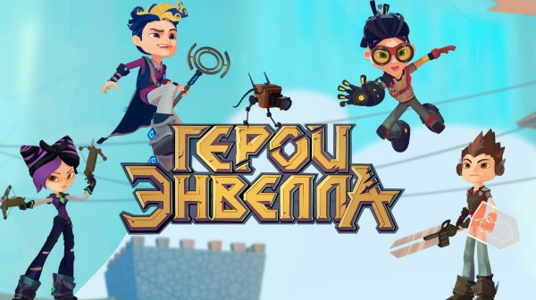 Герои Энвелла 1 сезон
