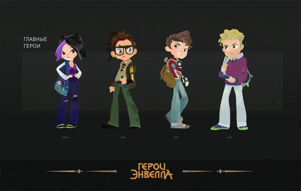 Герои Анвела