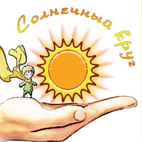 Иллюстрация Солнечный круг