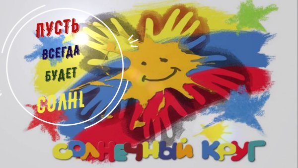 Солнечный круг песня