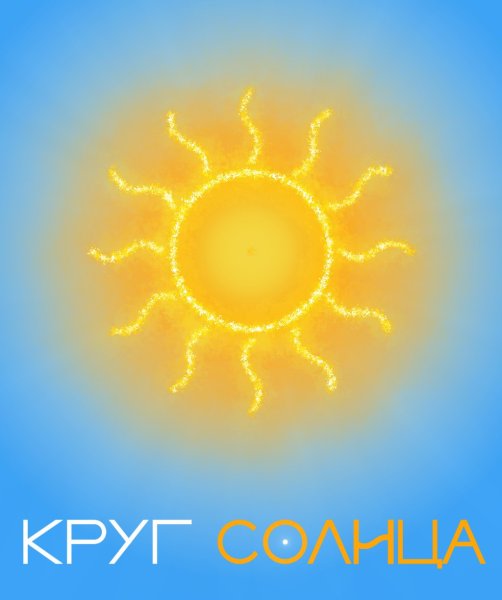 Солнечный круг