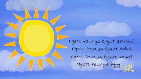 Рисунок к песне Солнечный круг