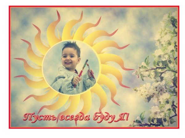 Вокруг солнышка