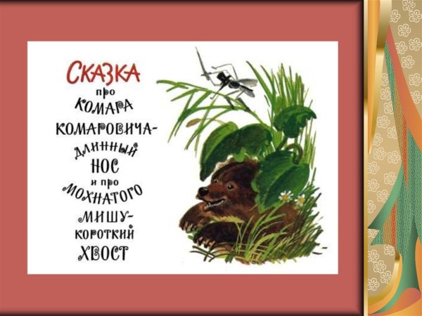 Мамин Сибиряк комар и медведь