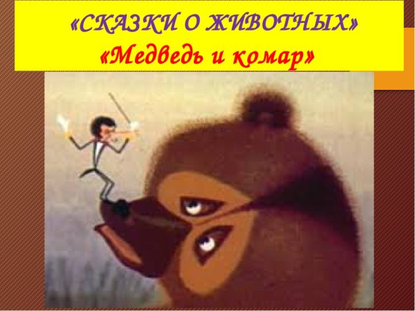 Мамин Сибиряк комар комаров