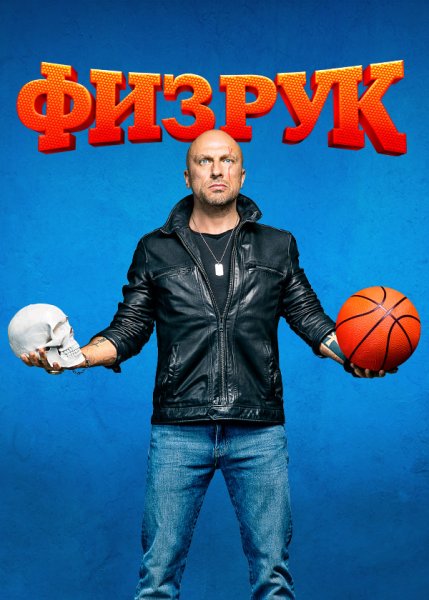 Нагиев физрук