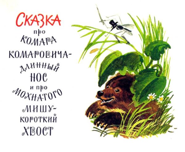 Сказка про комара Комаровича мультфильм 1981