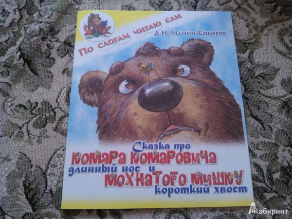 Медведь и комар