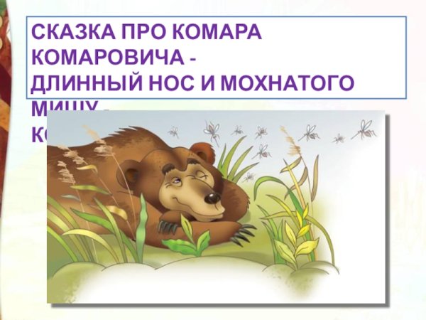 Мамин Сибиряк про комара Комаровича