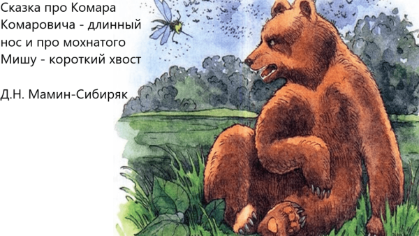 Про комара Комаровича длинный нос и про мохнатого Мишу