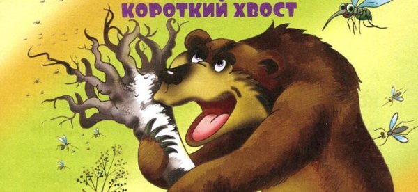 Сказка про комара-Комаровича книга