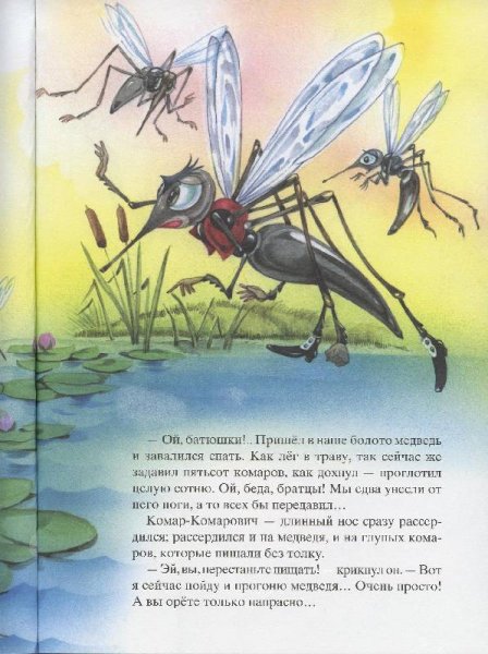 Про комара Комаровича длинный нос и про мохнатого Мишу короткий хвост