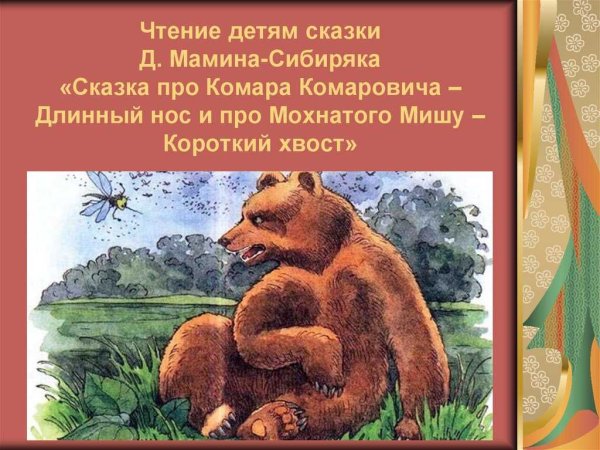 Комар Комарович мамин Сибиряк