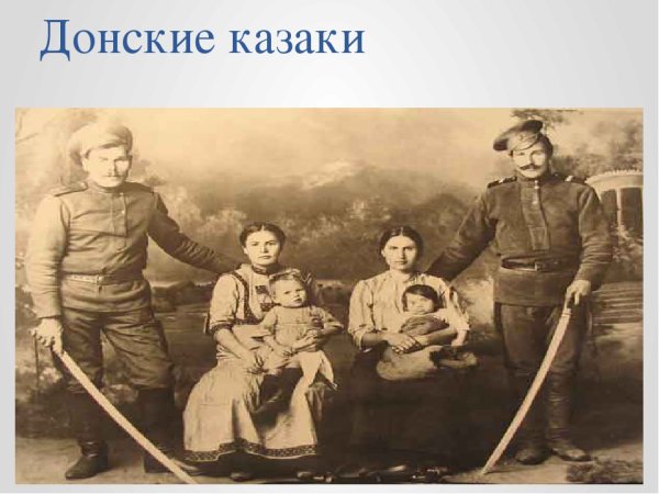 Уссурийские казаки семья 19 век