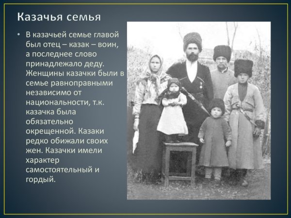 Казачья семья