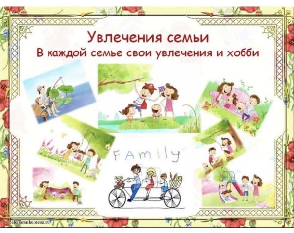 Семейные увлечения
