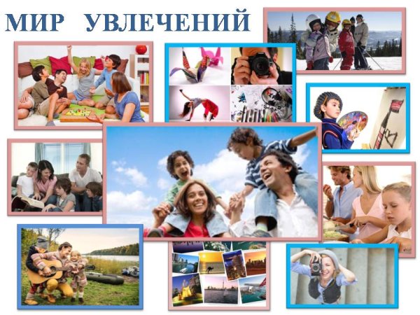Хобби коллаж