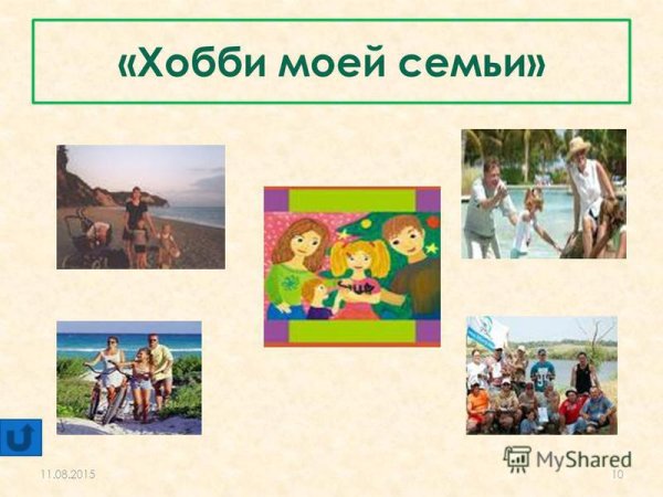 Хобби и увлечения моей семьи