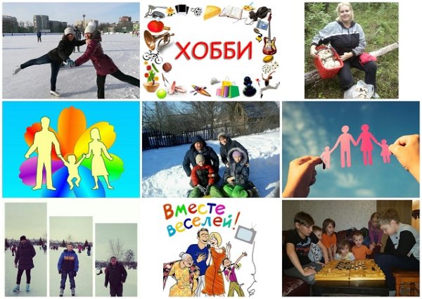 Увлечения моей семьи