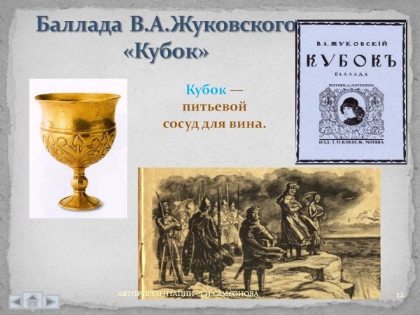 Василий Андреевич Жуковский Баллада Кубок