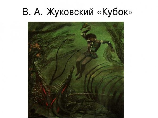 Жуковский Василий Андреевич Кубок