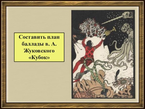 Кубок стихотворение в.а.Жуковский