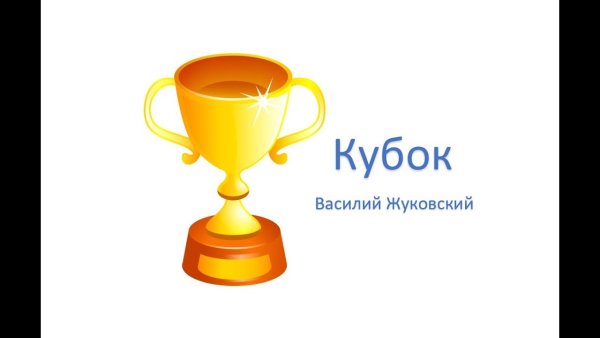 Иллюстрации к балладе Жуковского Кубок