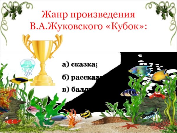 Иллюстрация к балладе Кубок
