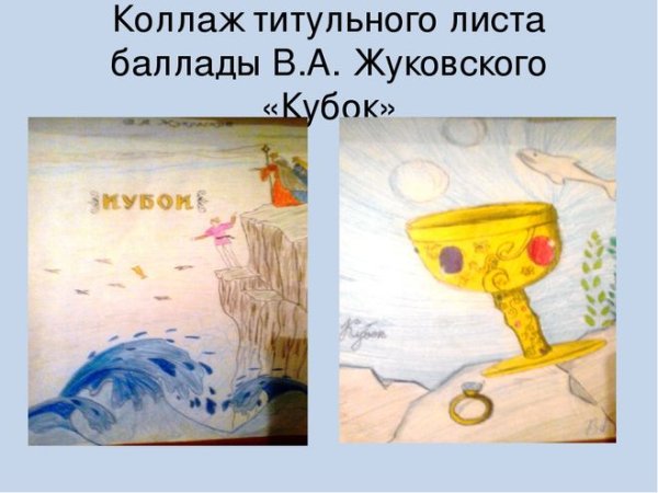 Баллада Кубок Жуковский